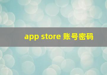 app store 账号密码